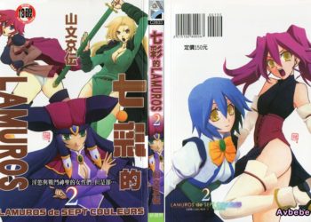 【成人漫畫】[山文京伝][七彩のラミュロス Vol.2] [194P]