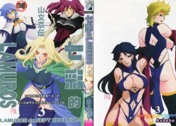 【成人漫畫】[山文京伝][七彩のラミュロス Vol.3] [195P]