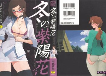 【成人漫畫】[山文京伝][冬の紫陽花] [218P]