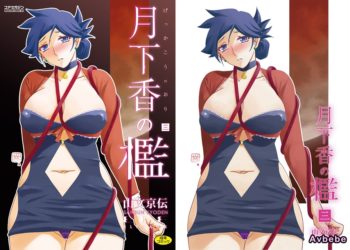 【成人漫畫】[山文京伝][月下香の檻 Vol.3][ELF个人汉化] [220P]