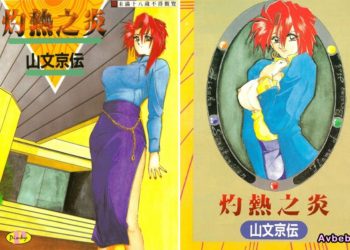 【成人漫畫】[山文京伝][灼熱の炎] [187P]