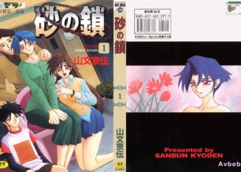 【成人漫畫】[山文京伝][砂の鎖 Vol.1] [183P]