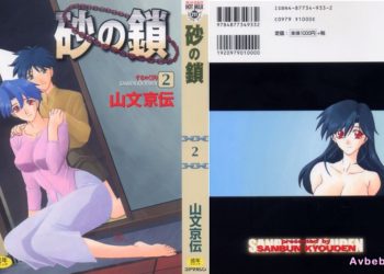 【成人漫畫】[山文京伝][砂の鎖 Vol.2] [224P]