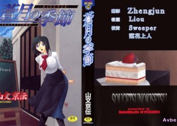 【成人漫畫】[山文京伝][蒼月の季節] [224P]