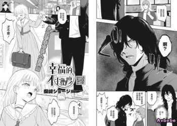 【成人漫畫】[柴崎ショージ][幸せなアンバランス][吗喽汉化组] [31P]