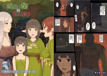 【成人漫畫】[色点屋][エルフの里とオーガ軍][特濃高黏柔滑奶油大鯛漢化組][全彩] [37P]