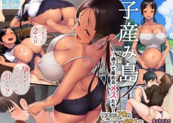 【成人漫畫】[青水庵][子産み島～週7で産めるメスたち～ 1／4][新桥月白日语社][全彩] [692P]