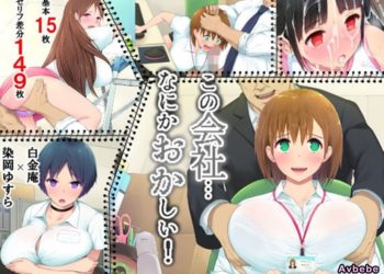 【成人漫畫】[青水庵][白金庵][染岡ゆすら][この会社…なにかおかしい！ Vol.1][云心汉化组][全彩] [150P]