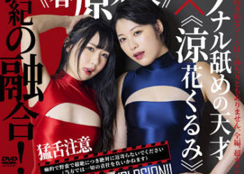 【綜合AV影片-中文AV】AARM-136 世紀的融合！口交猛獸《春原未來》×舔屁眼天才《涼花胡桃》！！