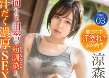 【綜合AV影片-中文AV】ABW-296 在什麼都沒有的鄉下、只能與青梅竹馬汗流浹背濃厚做愛的毎日。 case.03 涼森玲夢