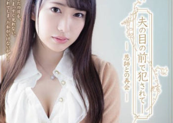 【綜合AV影片-中文AV】ADN-239 在老公面前被幹 與恩師的再會 彌生美月