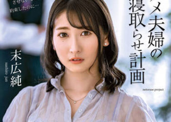 【綜合AV影片-中文AV】ALDN-088 無能夫婦的被寢取計劃 末廣純