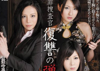 【綜合AV影片-中文AV】ATID-193 犯罪搜查官復仇的彈痕 愛澄玲花 遙惠