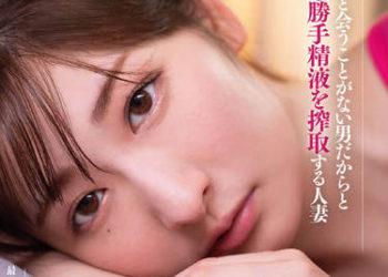 【綜合AV影片-中文AV】BACJ-032 因為是不會再見面的男人所以擅自搾取精液的人妻 末廣純