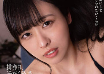 【綜合AV影片-中文AV】BACJ-034 排卵日、流汗發情不倫妻 愛澤朱里