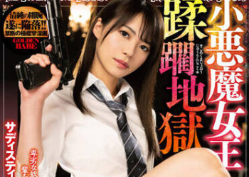 【綜合AV影片-中文AV】BEFG-008 小惡魔女王蹂躪地獄 被虐美少女vs暴虐一族 東條夏