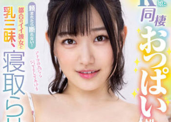 【綜合AV影片-中文AV】BOBB-356 與K罩杯妹子的同居胸部性活 巨乳「小梅惠奈」箱2