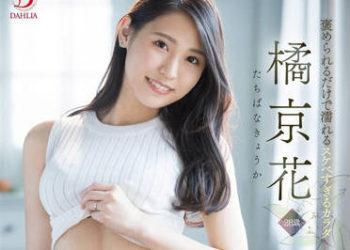 【綜合AV影片-中文AV】DLDSS-083 光被讚美就濕掉的超下流身軀 橘京花 28歳 AV出道