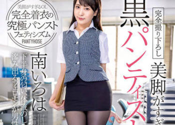 【綜合AV影片-中文AV】DOKS-570 美腳過頭的OL誘惑黑褲襪 南彩葉