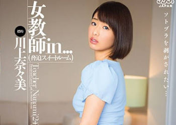 【綜合AV影片-中文AV】DVAJ-258 女教師 in… ［脅迫套房］ 川上奈奈美