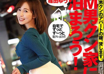 【綜合AV影片-中文AV】ECB-130 來去M男家住一晚！ 篠田優