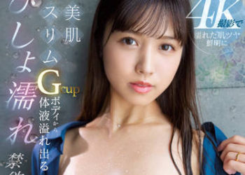 【綜合AV影片-中文AV】EYAN-189 4K攝影濕濡肌膚鮮明 自美肌苗條G罩杯身區溢出體液濕濡禁欲高潮 並木愛菜