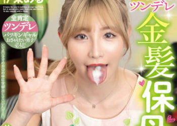 【綜合AV影片-中文AV】FOCS-098 我的女友是傲嬌金髪保母 對男友冷淡但在做愛時順從撒嬌的同居生活 伊東愛瑠