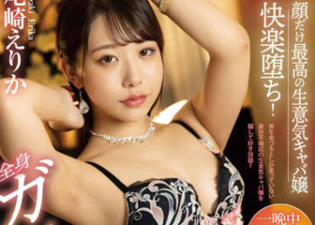 【綜合AV影片-中文AV】FOCS-099 讓只有臉但是最棒的高傲酒店妹快樂墮落！下藥讓她全身爽翻高潮中出 尾崎惠梨香