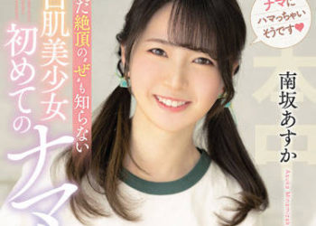 【綜合AV影片-中文AV】HMN-195 連絕頂都不知道的白肌美少女初次無套中出 南坂明日香