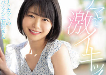 【綜合AV影片-中文AV】HMN-197 短髮美人糕點廚師大姊 無套激烈高潮！激・激・激烈抽插同時的快感中出性愛 如月柚乃