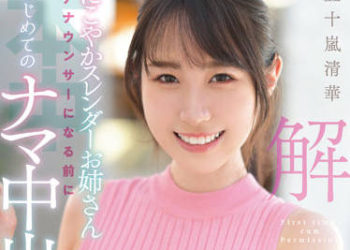 【綜合AV影片-中文AV】HMN-285 解禁 和藹可親苗條大姊 成為主播前初次的無套中出 五十嵐清華