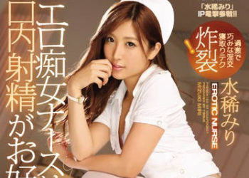 【綜合AV影片-中文AV】IPX-044 最愛口爆癡女護士淫技炸裂！ 水稀美里