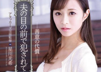 【綜合AV影片-中文AV】IPX-111 Attacker全面監修 在老公面前被幹 善意的代價 星川光希