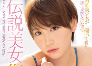 【綜合AV影片-中文AV】IPX-112 傳說美女復活 美少女成絕世美女回歸 音市美音