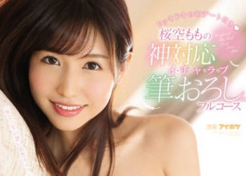 【綜合AV影片-中文AV】IPX-452 櫻空桃的神對應愛愛破處全套