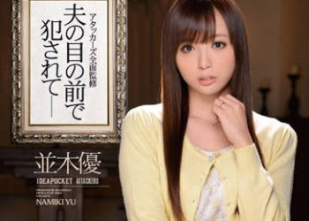 【綜合AV影片-中文AV】IPZ-389 在丈夫面前被侵犯 並木優