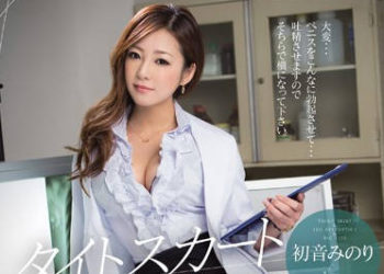 【綜合AV影片-中文AV】IPZ-589 緊身裙 巨乳癡女衣淫蕩誘惑 初音實