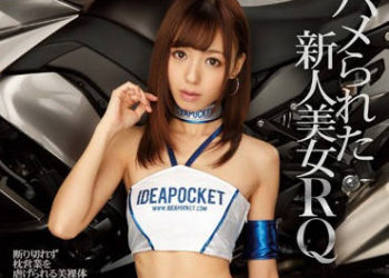 【綜合AV影片-中文AV】IPZ-621 幹翻新人賽車女皇 強迫陪睡美裸體 希志愛野