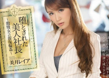 【綜合AV影片-中文AV】IPZ-793 肉棒輪姦肏翻制裁囂張女 美月麗亞