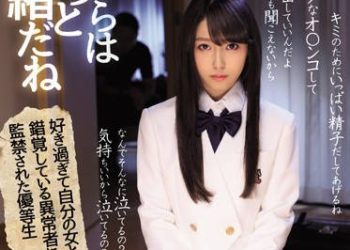 【綜合AV影片-中文AV】IPZ-803 優等生被監禁肏翻 新道亞里沙