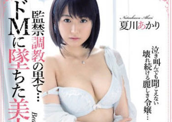 【綜合AV影片-中文AV】IPZ-970 監禁調教超M美女大小姐 夏川明