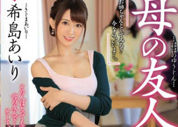 【綜合AV影片-中文AV】JUL-138 媽媽的朋友可以騎 希島愛理
