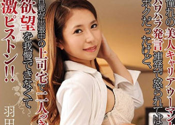 【綜合AV影片-中文AV】MADM-107 剛被美女上司發言激怒的我忍不住硬上猛幹她！ 羽田翼