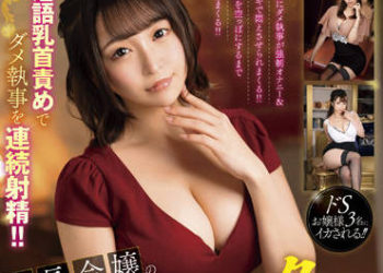 【綜合AV影片-中文AV】MDBK-263 淫語乳頭玩弄讓無能執事連續射精！！社長大小姐的處罰虐待房間 新井里真 加藤桃香(佐藤乃乃花) 玉木久留美