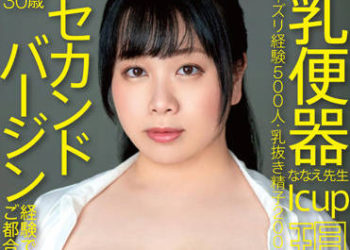 【綜合AV影片-中文AV】MEAT-043 大家的乳便器奈奈惠老師I罩杯現役教師 睽違12年30歳第二處女經驗畢業宣言