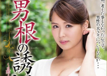 【綜合AV影片-中文AV】MEYD-186 男根的誘惑 通野未帆