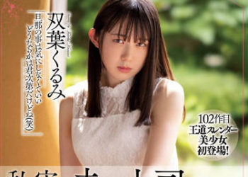 【綜合AV影片-中文AV】MEYD-791 我其實一直被老公上司幹… 雙葉胡桃