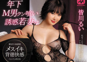 【綜合AV影片-中文AV】MGMQ-100 吃掉年輕M男誘惑少妻是對變態老公逆調教喜愛玩弄肛門的痴女 皆川留衣