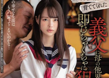 【綜合AV影片-中文AV】MIAA-230 10年間養育的繼父在母親往生後、就馬上侵犯。 松本一香