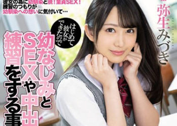 【綜合AV影片-中文AV】MIAA-233 初次交到女友跟玩伴練習幹砲肏到中出 彌生美月